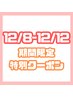 【12/8-12 限定】ストレート系メニューがさらにお得！