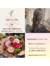 【お花で特別な1日を】　カット＋ヘッドスパ＋花束　¥8,600