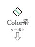 【ヘアカラー】系のクーポンは↓下からご利用ください。