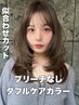 【志保指名限定】ブリーチなしダブルケアカラー+似合わせカット¥14,800~