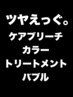 【ツヤえぐ。】ケアブリーチ+カラー+トリートメント+バブル¥25300→¥23500