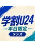 【学割U24/平日限定】メンズカット+眉毛カット ¥3500