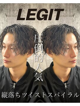 レジット メンズ ヘアサロン(LEGIT MEN's HAIR SALON) 縦落ちツイストスパイラル