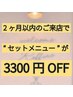【2ヶ月以内の方限定】”セットメニュー”が3300円OFF ※単品メニュー不可