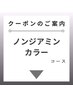 【ノンジアミンカラー】クーポンはこちらから↓