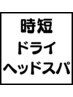 ＼新メニュー登場！／【手軽にお疲れ解消！】LA PAUSAのドライヘッドスパ