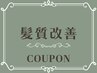 ≪オーダーメイド≫髪質改善TR +内部補修or表面コーティング￥5500～