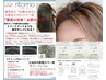 くせ髪をおさえる髪質改善メテオリタッチカラー＋カット￥15500→￥13000
