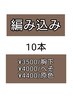 ★編みこみ10本/イヤリングカラーにおすすめ☆¥3500‐¥4400/栄店