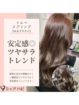 シェアハピ イエベ/スプリング*トレンドのモカ＆ブラウン*モカブラウン