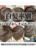 【ブリーチなし・白髪相談】カット＋白髪活かしカラー