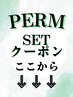 【↓↓↓パーマのセットメニュークーポン　は下記から選択↓↓↓】