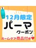 【12月限定ホームケアプレゼント】カット＋パーマ＋トリートメント
