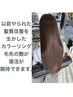 【他店様で髪質改善をやっていた方にオススメ】つるりんちょで毛先美髪カラー