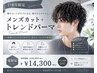 【夏限定】メンズカット+メンズトレンドパーマ+炭酸冷感スパ付
