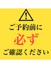 ※ご予約前に必ずお読みください※