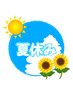 【夏休み限定】スクールカット￥3300→￥2500