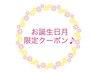 【お誕生日月の方の特別クーポン 】全メニュー5%OFF♪