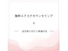 【無料カウンセリング+エクステ取付ご希望の方】