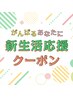 ☆新生活応援クーポン☆ カット+カラー+トリートメント