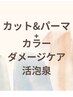 カット＋パーマ+カラー＋クイックトリートメント＋活泡泉￥22000～
