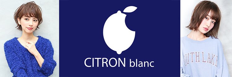 シトロン ブラン(CITRON blanc)のサロンヘッダー