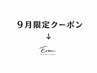【Eren.】限定リニューアルクーポン