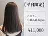 【平日限定】カラー+最高級オージュア　