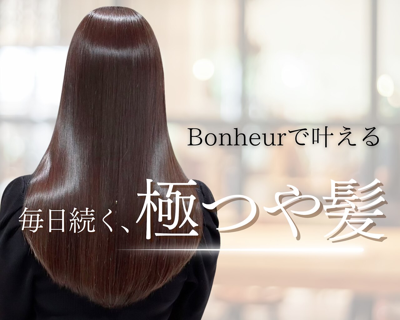 ボヌール 川西(Bonheur)｜ホットペッパービューティー