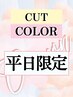 【平日限定】カット＋ロイヤルカラー(白髪染め可)　 ￥4,500