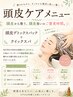 【頭皮を整える大人のご褒美ケア】残留除去+頭皮パック+クイックスパ￥2420