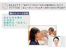 《ビューティーフィッターカウンセリング》とは？～AIイメージ診断～