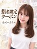 【小林・前川指名限定】カット＋カラー