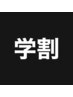 【学割U24/平日9時～19時限定】新生活応援★カット　3000円