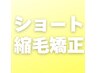 《ショートスタイル限定》縮毛矯正のみ　2時間半枠　※肩につかない長さまで