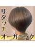 【当店来店から40日以内】カット＋オーガニックリタッチカラー￥7400⇒￥5500