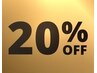 《来店2ヶ月以内》クーポン・メニューから20%off→￥5000以上メニューに限り