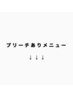 【ブリーチメニュー】※こちらはクーポンではございません。