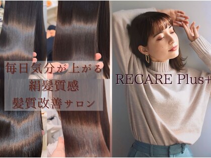 リケア プラス(RECARE Plus+)の写真