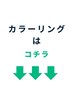 【ご新規様or全員】　カラーリングは、こちら↓↓↓