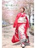 【電話予約】【成人の日以外】【土日祝】振袖着付＆ヘアセット&ロケフォト）