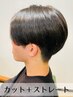 【自然な縮毛矯正 】カット(眉毛込)+ケアストレート￥22,330