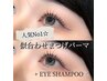 （上下）似合わせまつ毛パーマ＋アイシャンプー　￥8800