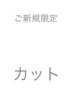 【ご新規限定】 カット ¥6000 → ¥5500
