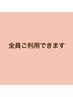 【全員ご利用できます】※このクーポンは選択できません