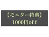 【モニター特典】次回1000円OFF！併用OK