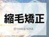 ◆◆◆縮毛矯正◆◆◆ ご相談、おすすめクーポンはこちらから↓↓↓↓↓↓
