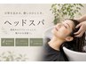 ご新規様限定【選べる2種の香り】カット+クイックスパ¥4600