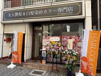 ラポールヘアーカラー 長野駅前店(Rapport Hair COLORS)の写真/髪質改善しながら白髪染めができるカラー専門店☆低価格も魅力♪リーズナブルにキレイになっちゃおう！