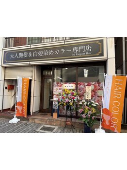髪質改善しながら白髪染めができるカラー専門店☆低価格も魅力♪リーズナブルにキレイになっちゃおう！